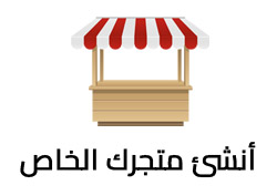ع متجرك في المكن المناسب!